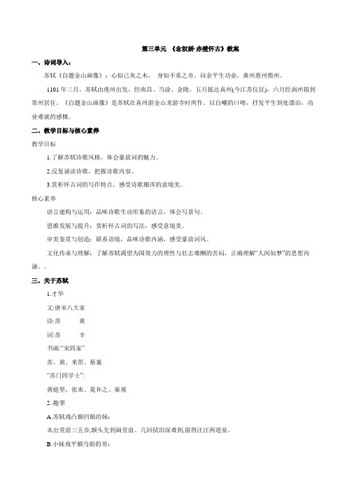 部编版高中语文必修一第三单元《念奴娇赤壁怀古》