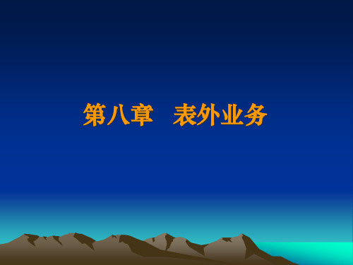 第八章商业银行经营学(表外业务)