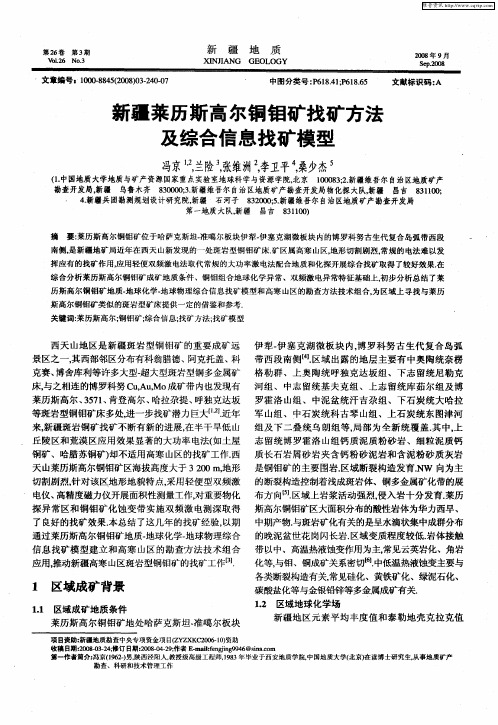 新疆莱历斯高尔铜钼矿找矿方法及综合信息找矿模型
