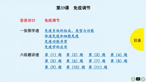 2019年高考生物全国版复习教案课件第33课免疫调节(共58张PPT)