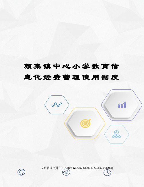 颜集镇中心小学教育信息化经费管理使用制度