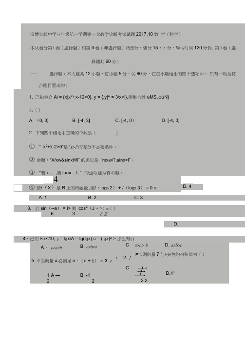 山东省淄博实验中学2018届高三上学期第一次教学诊断考试数学(理)试题扫描版含答案
