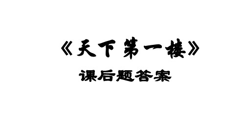 《天下第一楼》课后题答案
