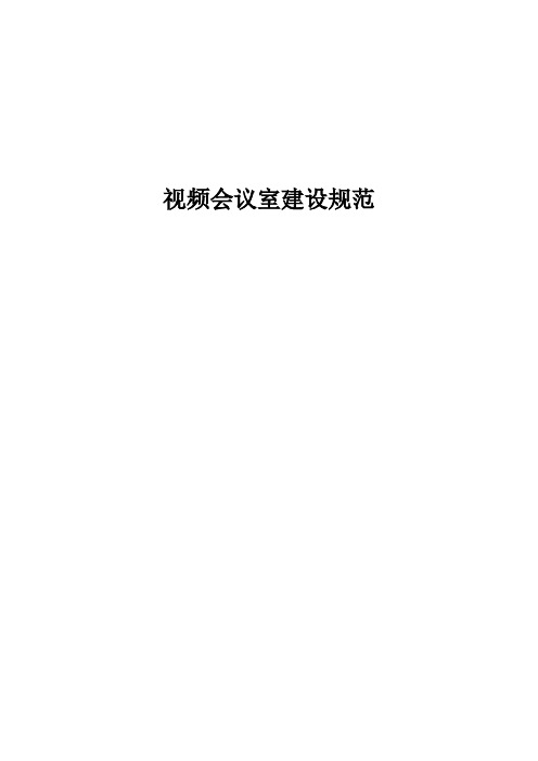 常用视频会议室建设规范