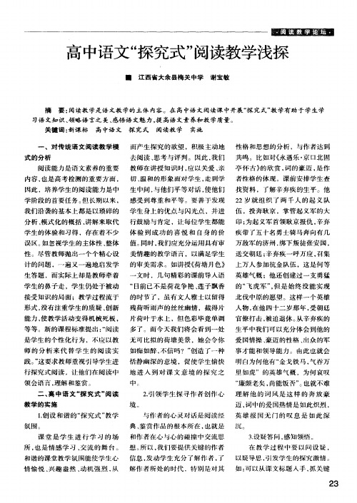 高中语文“探究式”阅读教学浅探