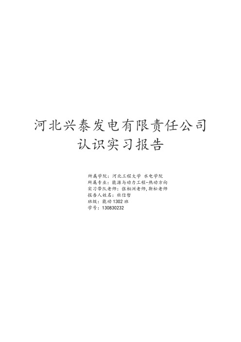 兴泰电厂认识实习报告-杜信哲