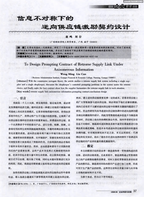 信息不对称下的逆向供应链激励契约设计