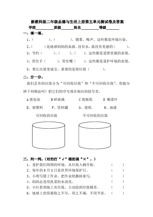 新教科版二年级品德与生活上册第五单元测试卷及答案