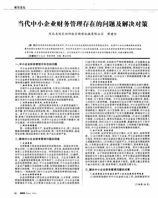 当代中小企业财务管理存在的问题及解决对策