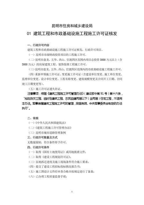 01云南省 建筑工程和市政基础设施工程施工许可证