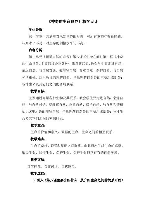 《神奇的生命世界》教学设计