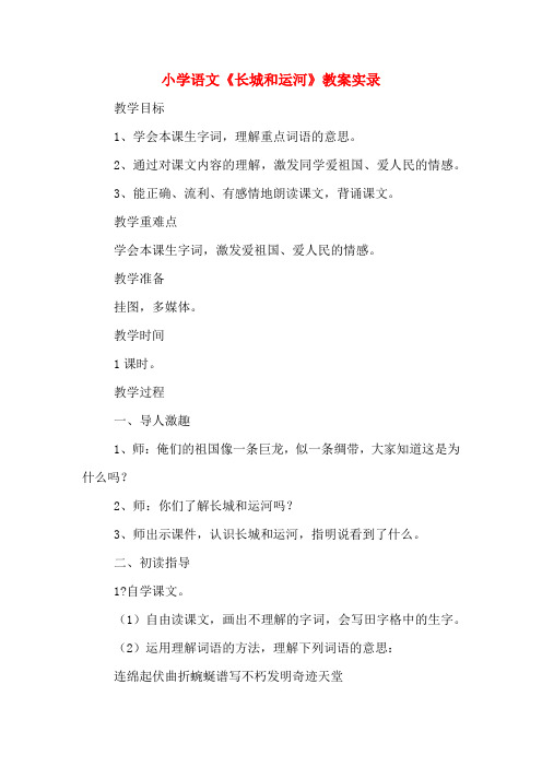 小学语文《长城和运河》教案实录