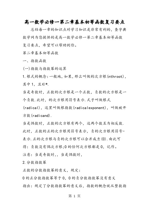 高一数学必修一第二章基本初等函数复习要点-精选学习文档