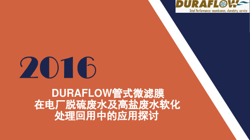 (2016)Duraflow管式微滤膜在电厂脱硫废水及高盐水软化处理回用中应用探讨.