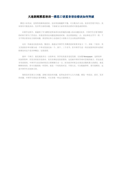 大连朗阁雅思培训—雅思口语重音语法错误如何突破