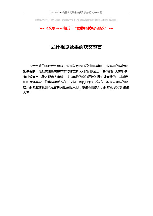 2018-2019-最佳视觉效果的获奖感言-范文word版 (1页)