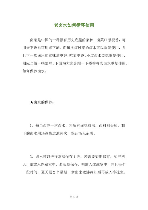 老卤水如何循环使用