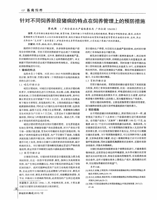 针对不同饲养阶段猪病的特点在饲养管理上的预防措施
