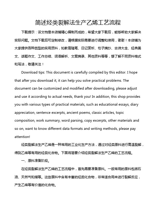 简述烃类裂解法生产乙烯工艺流程