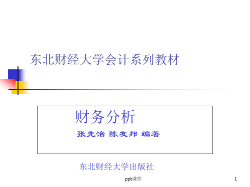东北财经大学财务分析  ppt课件