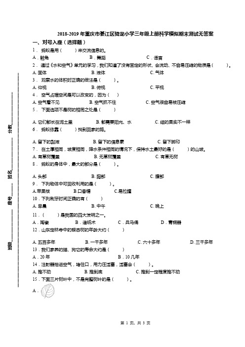 2018-2019年重庆市綦江区骑龙小学三年级上册科学模拟期末测试无答案