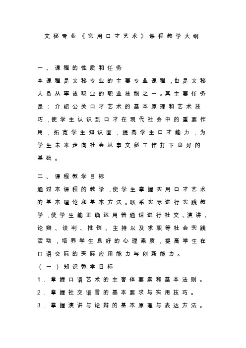 文秘专业《实用口才艺术》课程教学大纲
