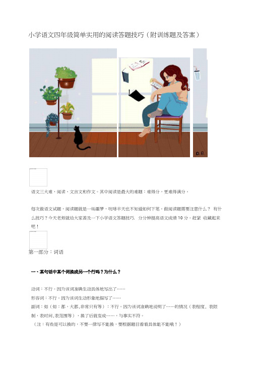 小学语文四年级简单实用阅读答题技巧(附训练题和答案).docx