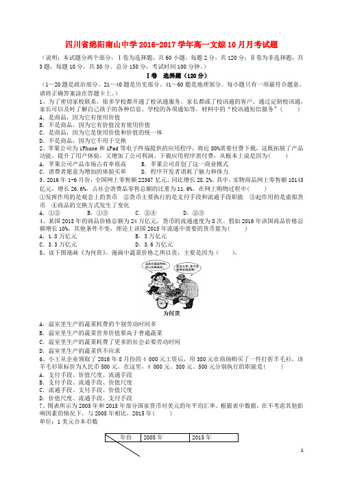 四川省绵阳南山中学高一文综10月月考试题