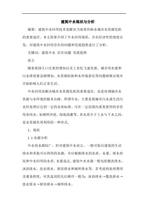建筑中水现状与分析