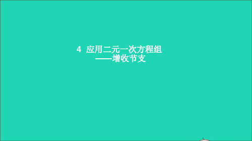 八年级数学上册第五章二元一次方程组4应用二元一次方程组__增收节支课件新版北师大版.ppt
