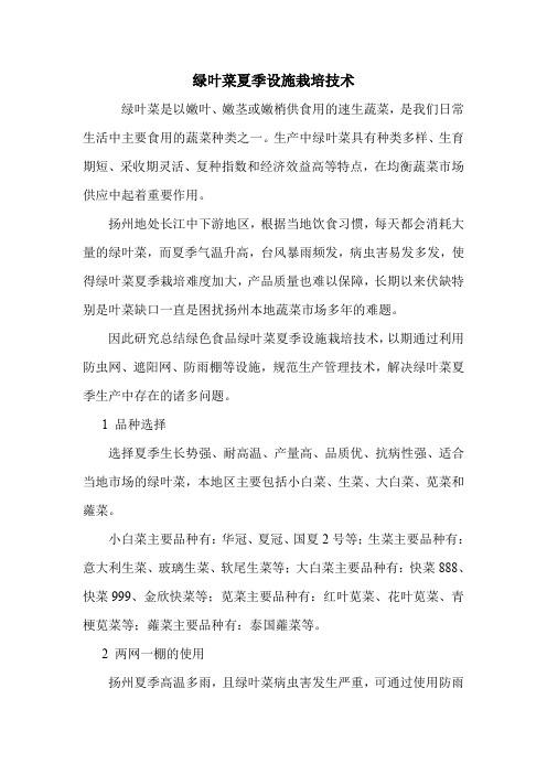 绿叶菜夏季设施栽培技术.doc