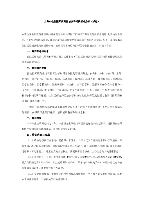 上海市住院医师规范化培训和考核管理办法
