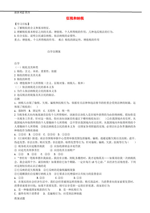 【配套K12】人高中政治 3.8.2征税和纳税学案(无答案)新人教版必修1