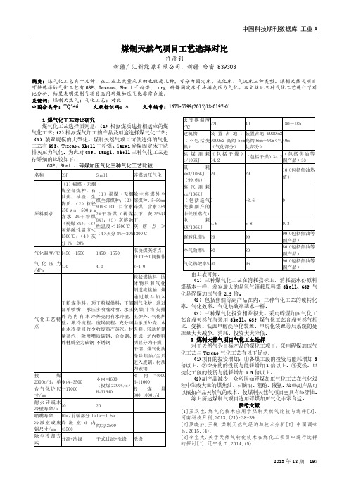 煤制天然气项目工艺选择对比