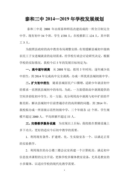 泰和三中2014—2019年学校发展规划