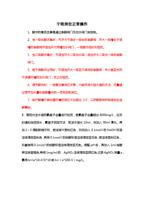 干吸岗位酸浓调节