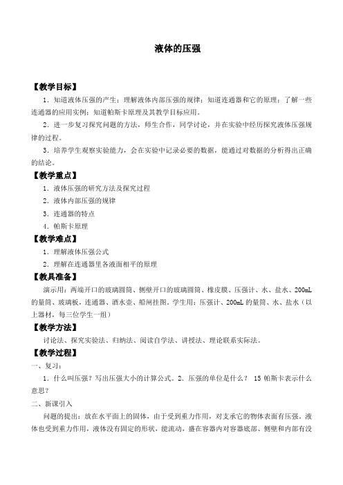 苏科版物理八下册-10.2《液体的压强》教案(1)