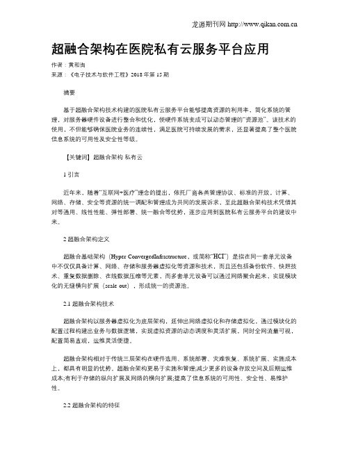 超融合架构在医院私有云服务平台应用