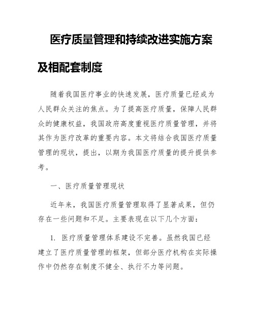 医疗质量管理和持续改进实施方案及相配套制度