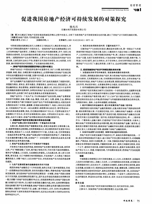 促进我国房地产经济可持续发展的对策探究
