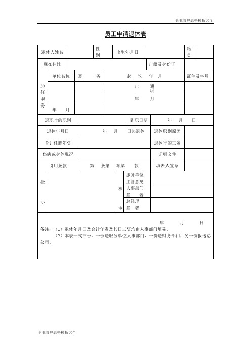 员工申请退休表模板1