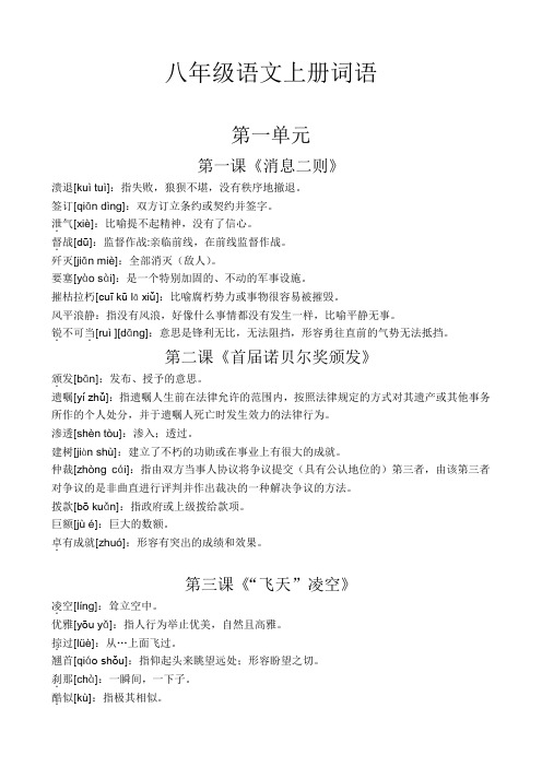 部编八年级语文上册第一单元词语