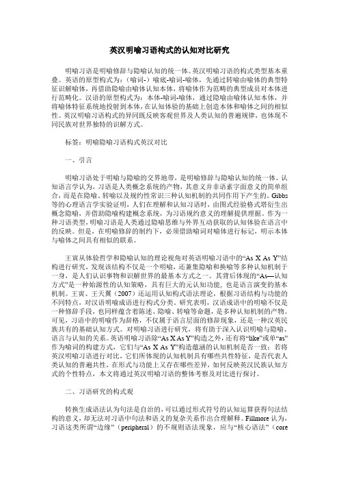 英汉明喻习语构式的认知对比研究