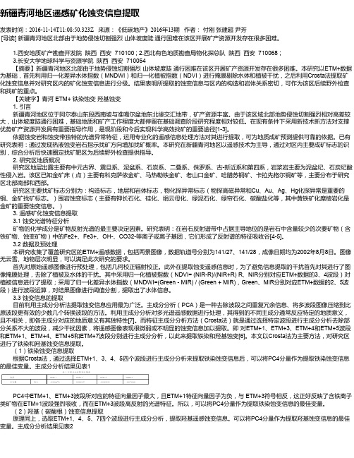 新疆青河地区遥感矿化蚀变信息提取