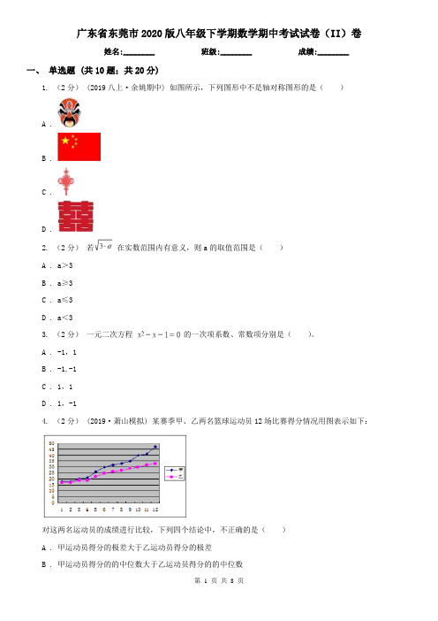 广东省东莞市2020版八年级下学期数学期中考试试卷(II)卷