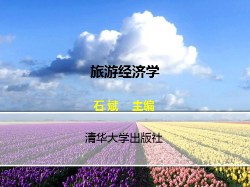 第六章 旅游消费及效果