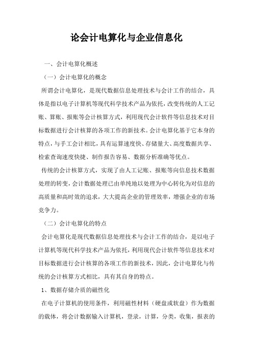 论会计电算化与企业信息化