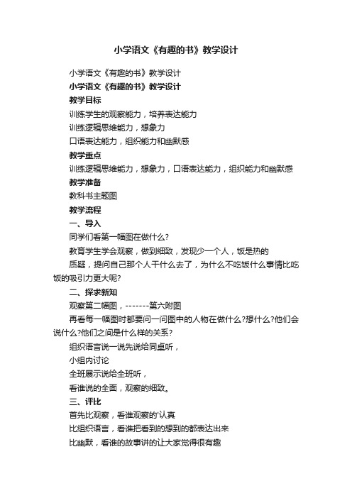 小学语文《有趣的书》教学设计