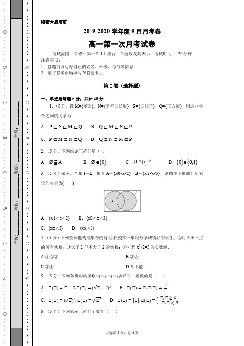 2019-2020学年度9月高一数学必修一月考试卷