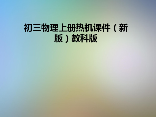初三物理上册热机课件(新版)教科版